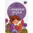 russische bücher: Новоторцева Н.В. - Сонорные звуки