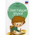 russische bücher: Новоторцева Н.В. - Свистящие звуки