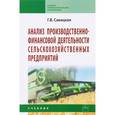 russische bücher: Савицкая Г.В. - Анализ производственно-финансовой деятельности сельскохозяйственных предприятий