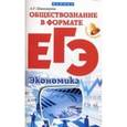 russische bücher: Швандерова А.Р. - Обществознание в формате ЕГЭ. Экономика
