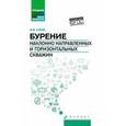 russische bücher: Ежов И.В. - Бурение наклонно направленных и горизонтальных скважин