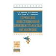 russische bücher: Антонов Г.Д., Тумин В.М., Иванова О.П., Антонова И - Управление инвестиционной привлекательностью организации: Учебное пособие