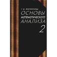 russische bücher: Фихтенгольц Г. М. - Основы математического анализа в 2-х томах