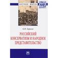 russische bücher: Тарасов К.Н. - Российский консерватизм и народное представительство