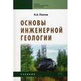 russische bücher: Платов Н.А. - Основы инженерной геологии. Учебник. Гриф Государственного комитета по строительству и жилищно-коммунальному комплексу
