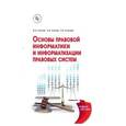 russische bücher: Казиев В.М., Казиев К.В., Казиева Б.В. - Основы правовой информатики и информатизации правовых систем: Учебное пособие