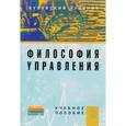russische bücher: Батурин В.К. - Философия управления. Учебное пособие