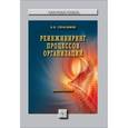 russische bücher: Герасимов Б.Н. - Реинжиниринг процессов организации: Монография