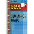 russische bücher: Копилян В.А. - Земельное право
