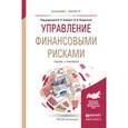 russische bücher: Хоминич И.П. - Отв. ред., Пещанская И.В. - Отв. ре - Управление финансовыми рисками