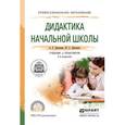 russische bücher: Дмитриев А.Е., Дмитриев Ю.А. - Дидактика начальной школы