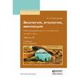 russische bücher: Резникова Ж.И. - Экология, этология, эволюция. Межвидовые отношения животных. Часть 2