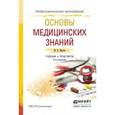 russische bücher: Мисюк М.Н. - Основы медицинских знаний