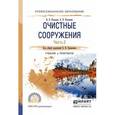 russische bücher: Каракеян В.И. - Отв. ред. - Очистные сооружения. Часть 2