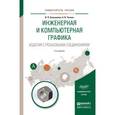 russische bücher: Большаков В.П., Чагина А.В. - Инженерная и компьютерная графика. Изделия с резьбовыми соединениями