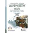 russische bücher: Шашкова А.В. - Конституционное право зарубежных стран