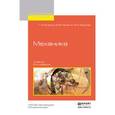 russische bücher: Бугаенко Г.А., Маланин В.В., Яковлев В.И. - Механика