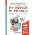 russische bücher: Ковнир В.Н. - Экономическая история России в 2-х частях. Часть 1. С древнейших времен до 1917 года. Учебник для академического бакалавриата
