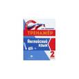 russische bücher: Панченко Е.Н. - Английский язык. 2 класс