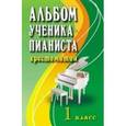 russische bücher: Цыганова Г.Г. - Альбом ученика-пианиста: 1 класс