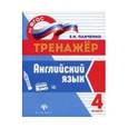 russische bücher: Панченко Е.Н. - Английский язык. 4 класс