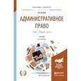 russische bücher: Агапов А.Б. - Административное право. Том 1