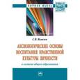 russische bücher: Яковлев С.В. - Аксиологические основы воспитания нравственной культуры личности в системе общего образования: Монография