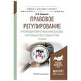 russische bücher: Шашкова А.В. - Правовое регулирование противодействия отмыванию доходов, полученных преступным путем