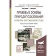 russische bücher: Волков А.М., Лютягина Е.А. - Правовые основы природопользования и охраны окружающей среды