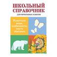russische bücher: Майоров В.,Куликовская Т.,Ларина Т. - Животные: виды, особенности, места обитания