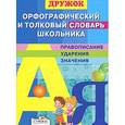 russische bücher: Позина Е.,Давыдова Т. - Орфографический и толковый словарь школьника