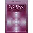 russische bücher: Иваницкий М. - Анатомия человека. Учебник для высших учебных заведений физической культуры