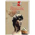 russische bücher: Патер У. - Ренессанс. Очерки искусства и поэзии