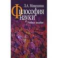 russische bücher: Микешина Л. - Философия науки