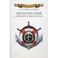 russische bücher: Скрягин Л.,Каланов Н. - Англо-русский словарь морских идиом и жаргонов