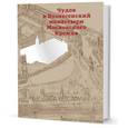 russische bücher: Коробьина И.,Ратомская Ю.,Золотницкая З. - Чудов и Вознесенский монастыри Московского Кремля