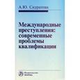russische bücher: Скуратова А.Ю. - Международные преступления: современные проблемы квалификации
