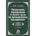 russische bücher: Генкин Б.М. - Организация, нормирование и оплата труда на промышленных предприятиях