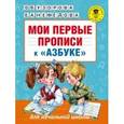 Мои первые прописи к 
