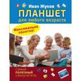 russische bücher: Жуков Иван - Планшет для любого возраста. Максимально понятно!