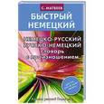 russische bücher: Матвеев С.А. - Немецко-русский русско-немецкий словарь с произношением