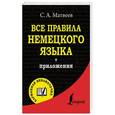 russische bücher: Матвеев С.А. - Все правила немецкого языка