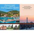 russische bücher:  - Лучшие путешествия. Когда и куда