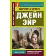 russische bücher: Бронте Ш. - Джейн Эйр
