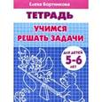 Учимся решать задачи. Для детей 5-6 лет
