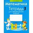 russische bücher: Агейчик Н. - Математика. 3 класс. Тетрадь для закрепления знаний