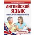 russische bücher: Комнина А.А. - Английский язык. Освоить просто в любом возрасте