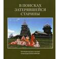 russische bücher: Сост. Зотова Е., Колесников А. - В поисках затерявшейся старины. Коллекция русского костюма Александра Колесникова