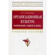russische bücher: Тихомирова О.Г. - Организационная культура. Формирование, развитие и оценка