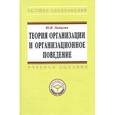 russische bücher: Лапыгин Ю.Н. - Теория организации и организационное поведение